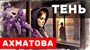А.А. Ахматова — Тень (audio)