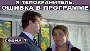 Я - телохранитель. Ошибка в программе. Сериал. Серия 1 из 4. Феникс Плюс Кино. Детектив