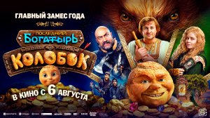 Последний богатырь. Колобок 6+