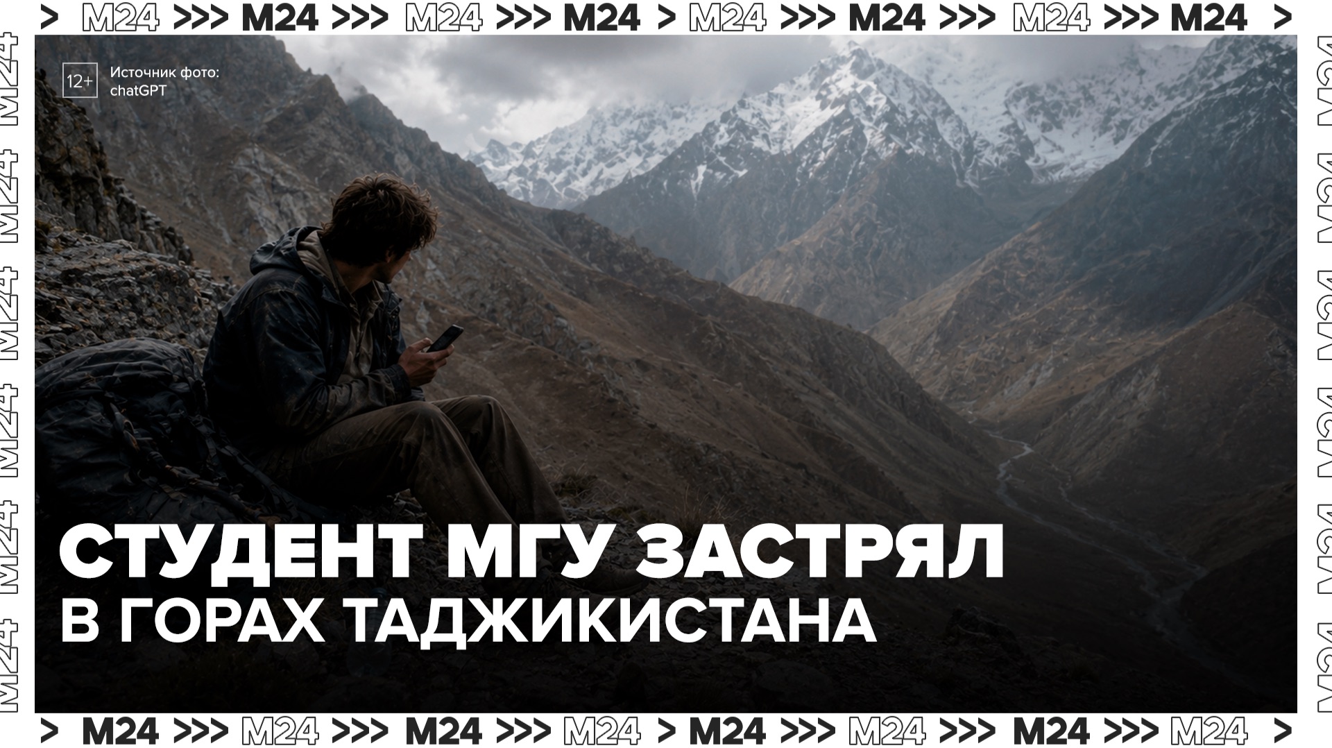 Эвакуацию пострадавшего при спуске с горы россиянина отложили в Таджикистане - Москва 24
