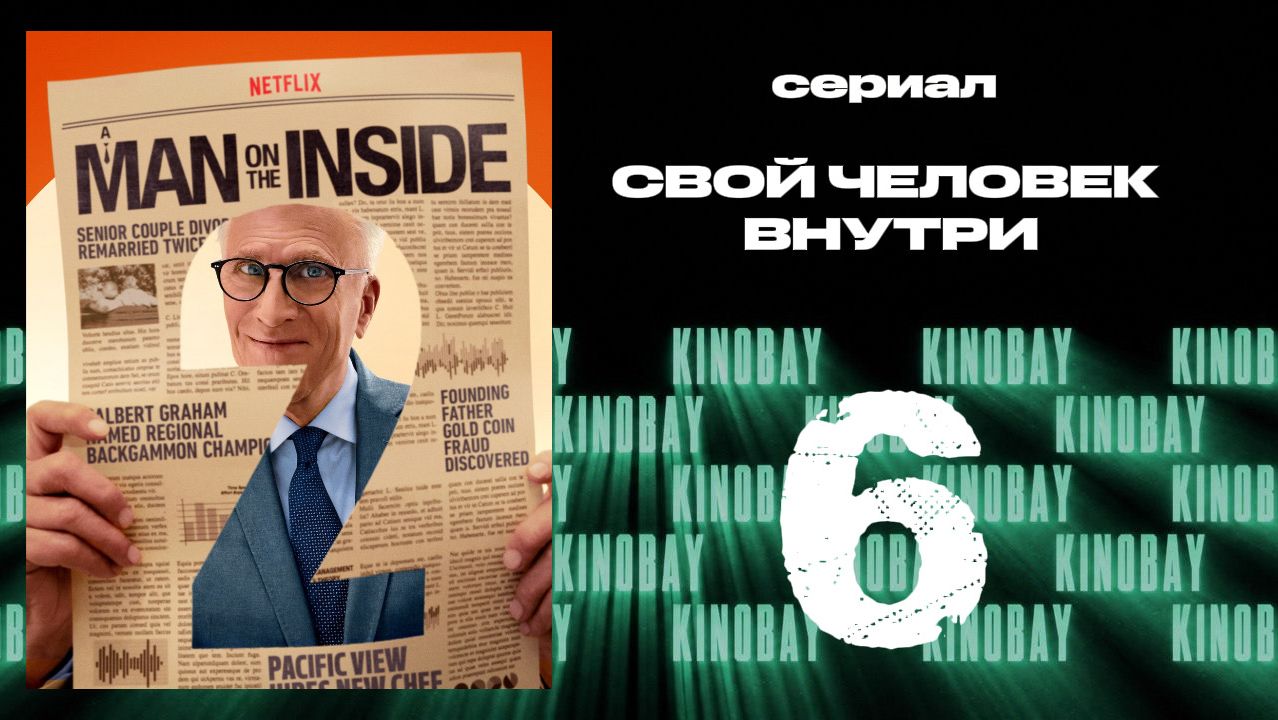 Свой человек внутри 2 сезон 6 серия | A Man on the Inside (Дубляж) смотреть онлайн