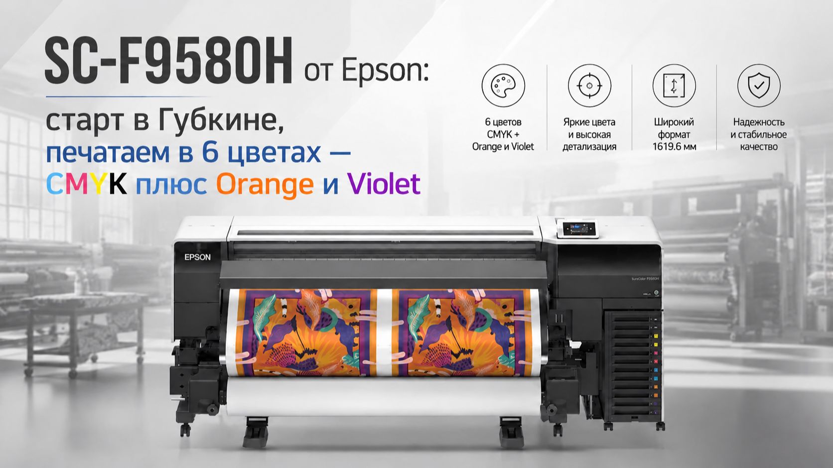SC‑F9580H от Epson: старт в Губкине, печатаем в 6 цветах — CMYK плюс Orange и Violet смотреть онлайн