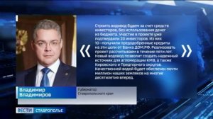 Власти Ставрополья работают над улучшением водоснабжения края