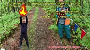 Спортивное ориентирование. Первенство Приморского края среди ветеранов 06.06.2026 г.  Клименко Костя