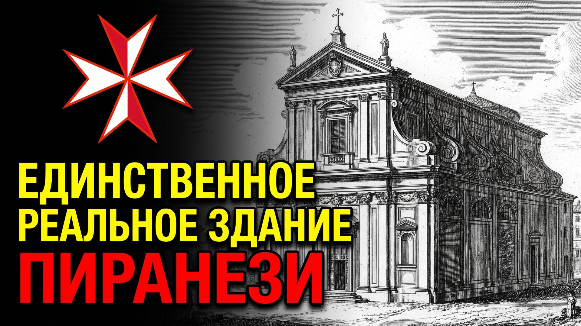 ПИРАНЕЗИ ПОСТРОИЛ ВСЕГО ОДНО РЕАЛЬНОЕ СООРУЖЕНИЕ Это не Храм! Это корабль Тамплиеров