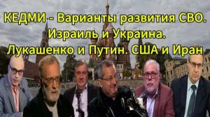 КЕДМИ Варианты развития СВО. Израиль и Украина.