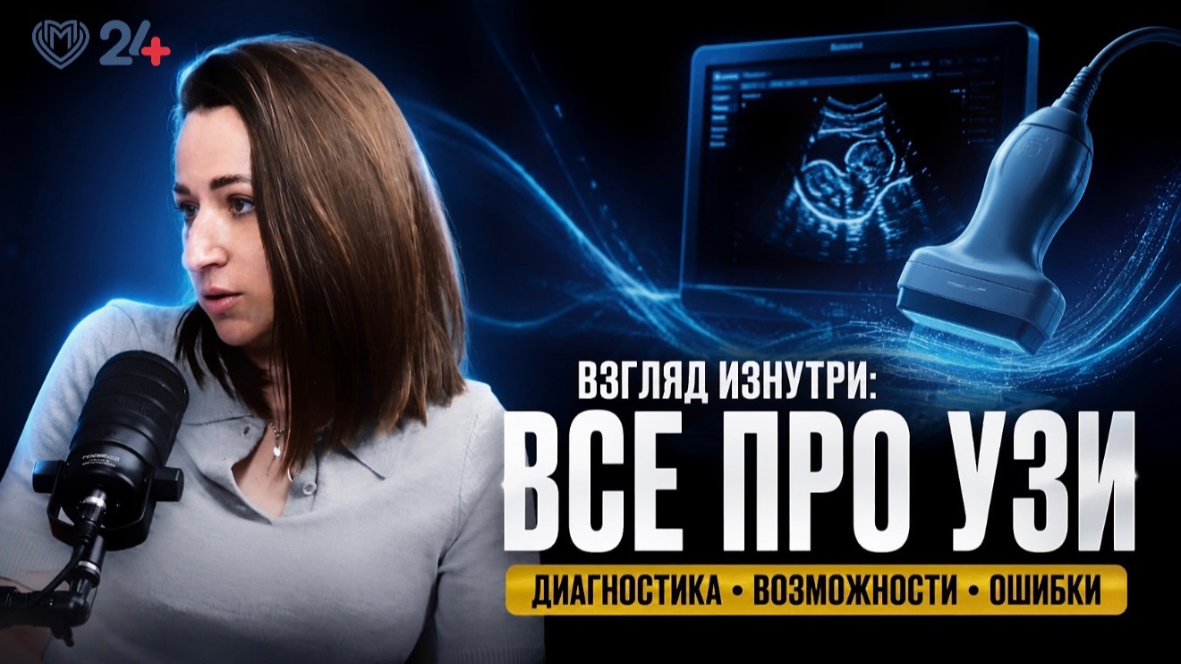 Взгляд изнутри: Все про узи | Нестрашный подкаст смотреть онлайн