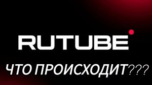 СБОИ НА РУТУБ
