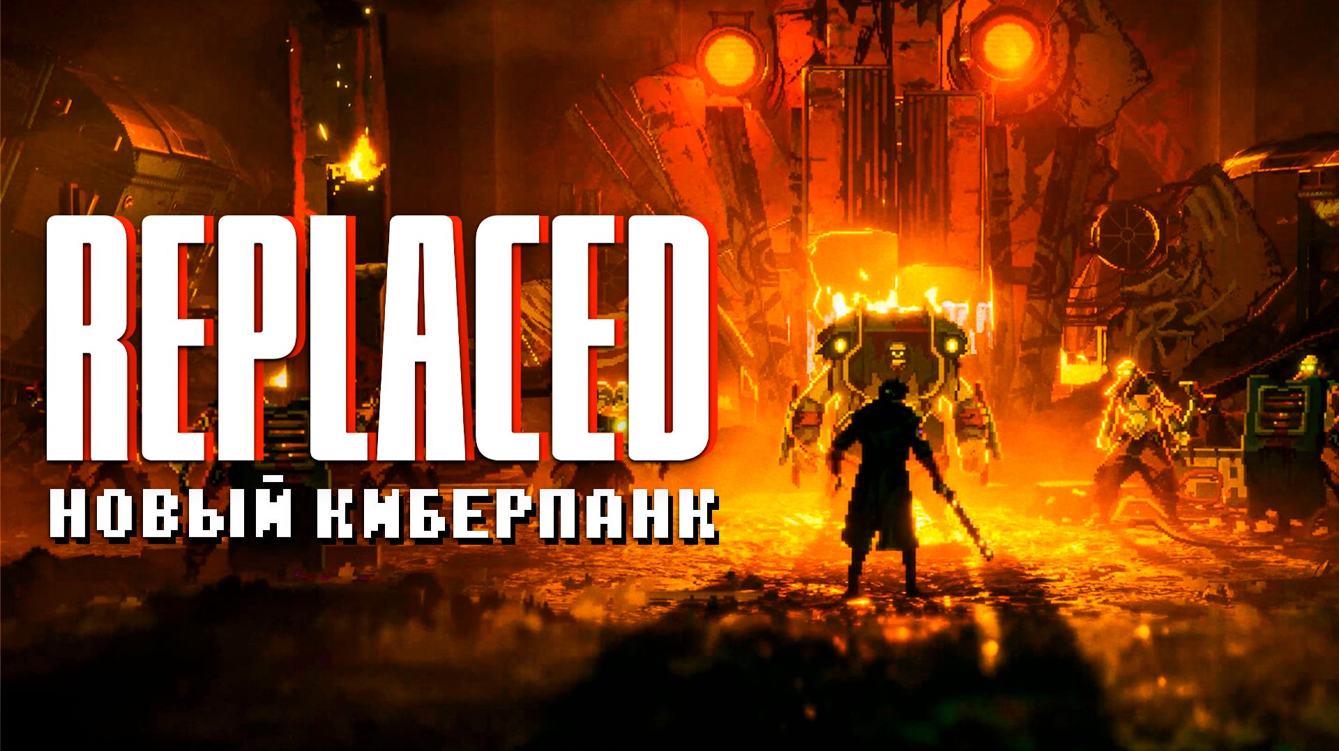 ИИ управляет человеком | Прохождение Replaced | Часть 1 смотреть онлайн