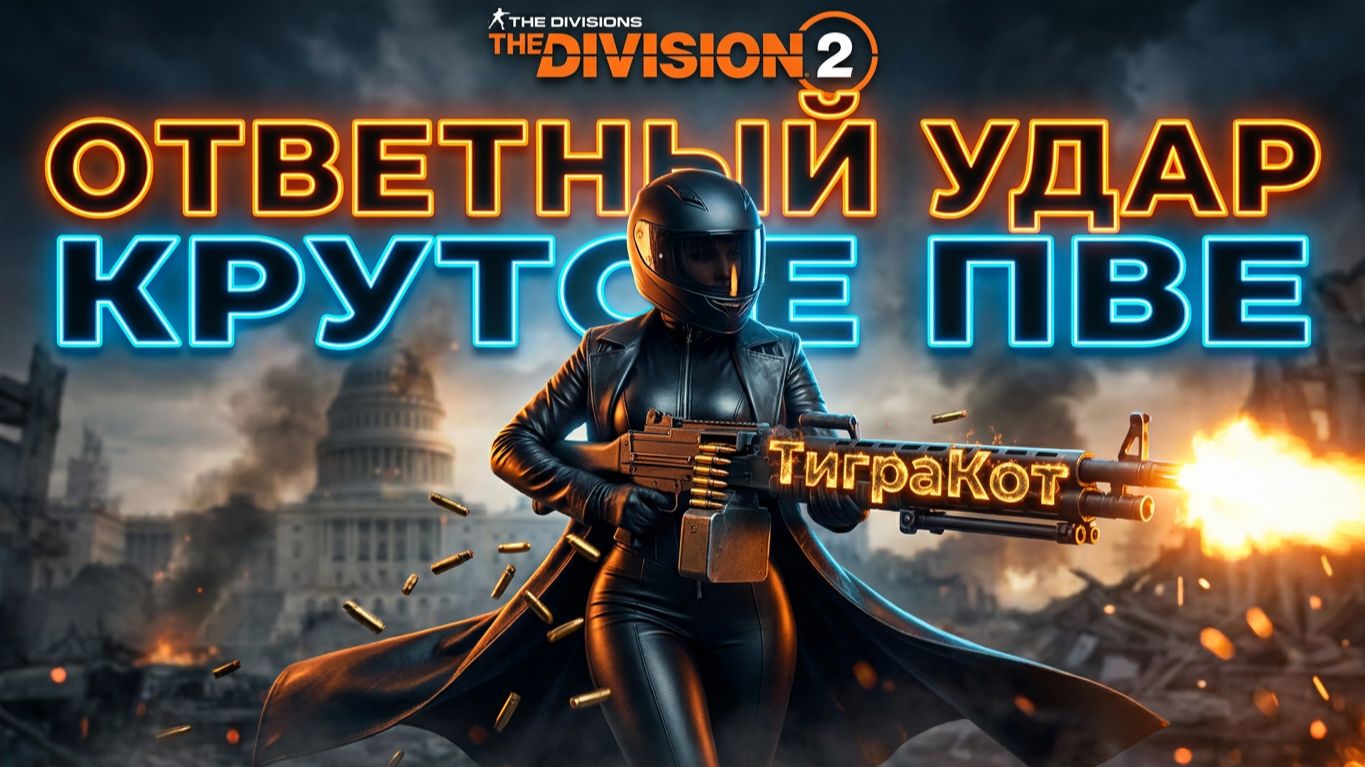 The Division 2 | Лучший фарм ключей в Пыльной буре смотреть онлайн