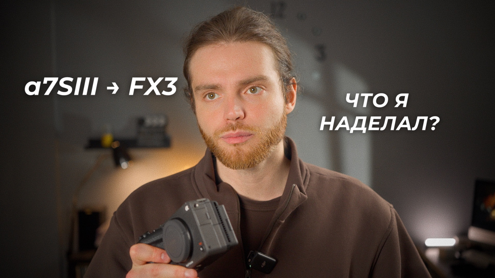 Перешел с Sony A7SIII на FX3 - стоило ли оно того?