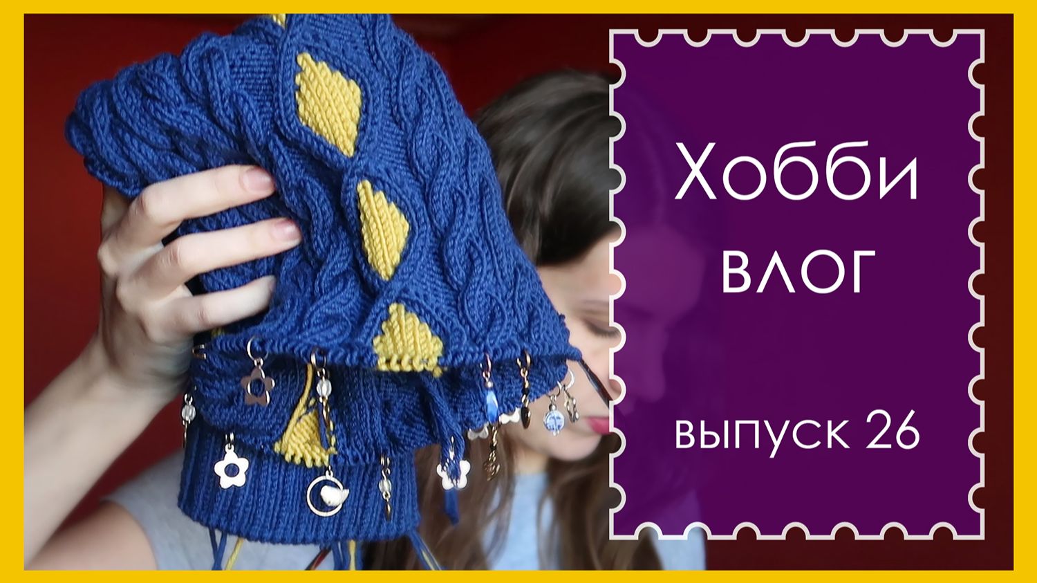 ХОББИ ВЛОГ. Выпуск 26. ПРОДВИЖЕНИЯ В ВЯЗАНИИ / НАБОР НА ШТАНЫ / ЧЕГО ПОСМОТРЕТЬ (архив. апрель 2019)