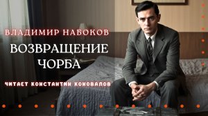 Владимир Набоков. Аудиокнига по рассказу  «Возвращение Чорба». У микрофона Константин Коновалов.