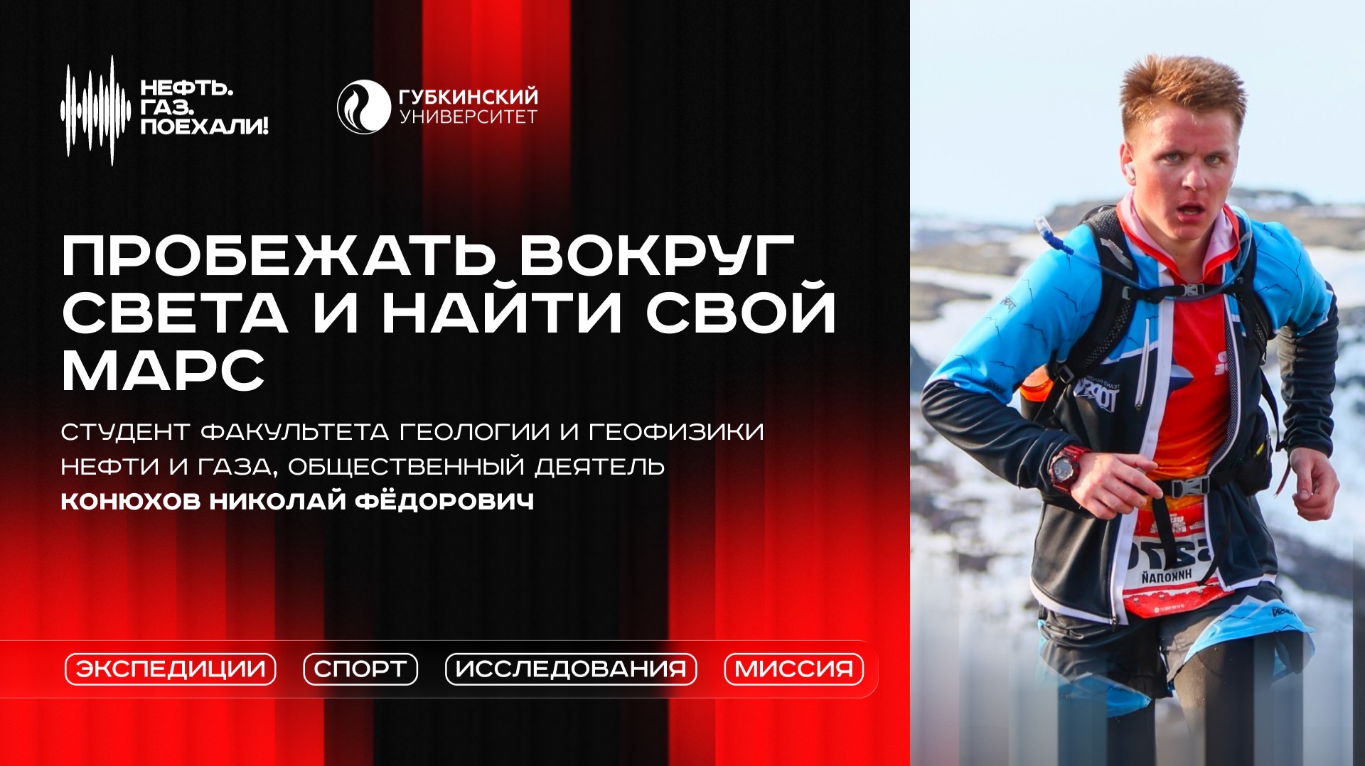 Выпуск 6. Пробежать вокруг света и найти свой Марс