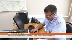 В опорном пункте полиции на Химмаше Саранска сделали ремонт