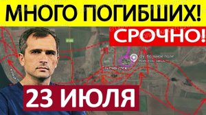 Это Случилось! Сокрушительное Фиаско! Военные Сводки 23.07.2026