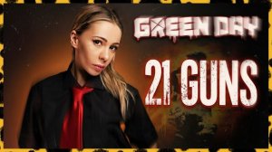 Green Day - 21 Guns cover НА РУССКОМ BY Ai Mori