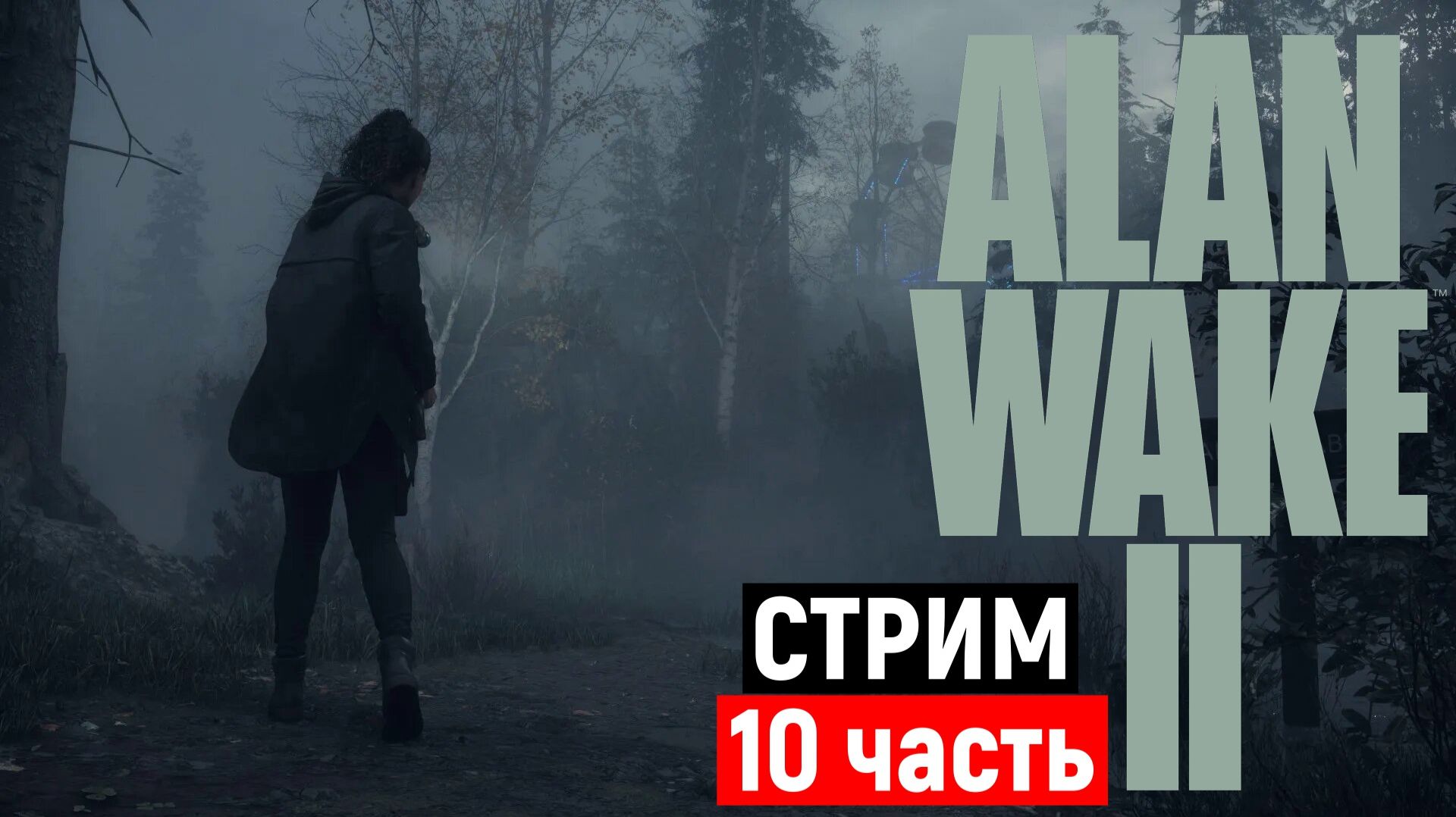 🔴Alan Wake 2 | Прохождение без комментариев | Часть 10 | XBOX SERIES X | смотреть онлайн