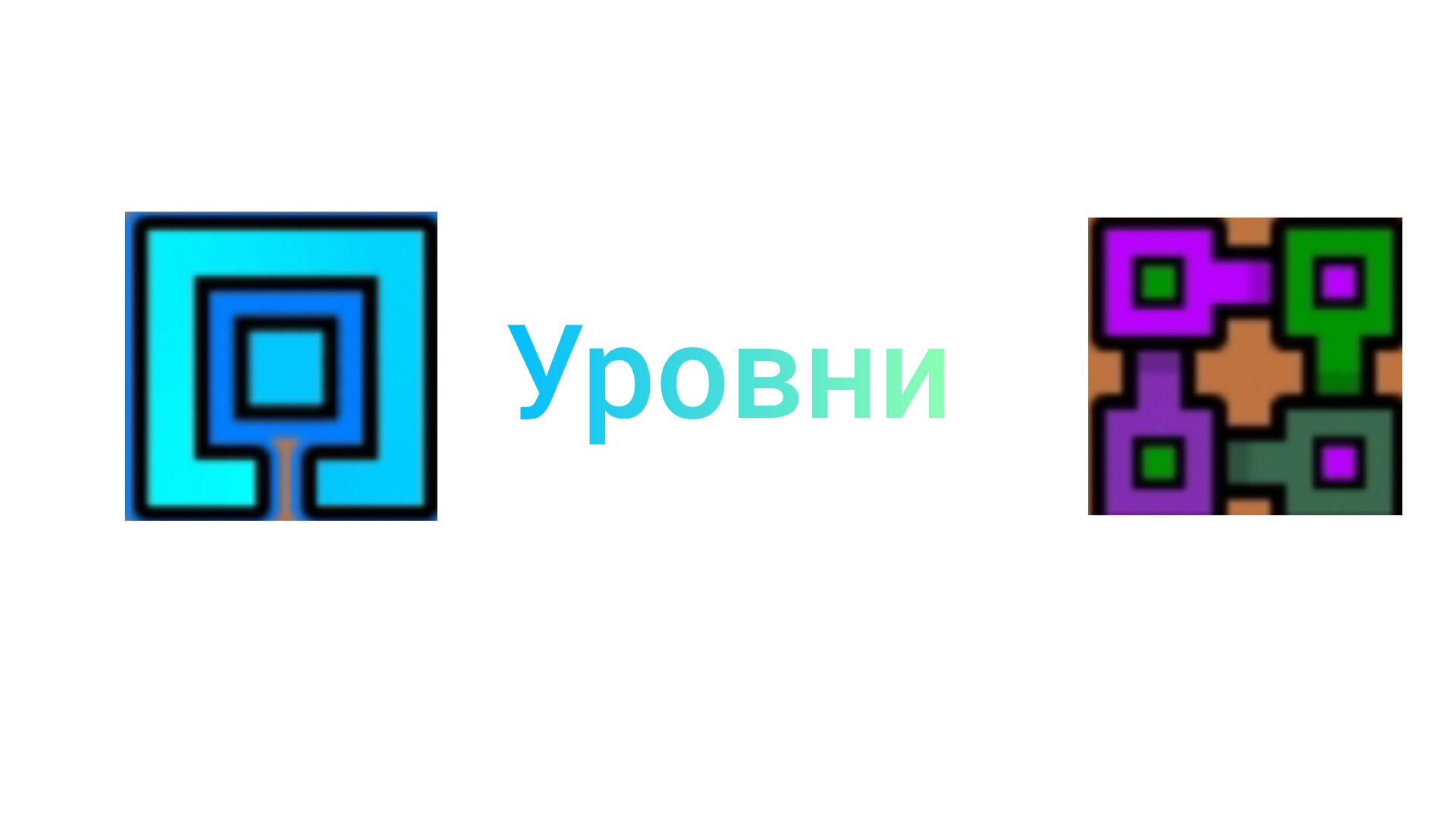 Играю в уровни от подписчиков 4 часть! смотреть онлайн