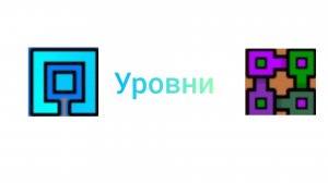 Играю в уровни от подписчиков 4 часть!