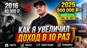 Ровно 10 лет назад я перевернул свою жизнь❗️