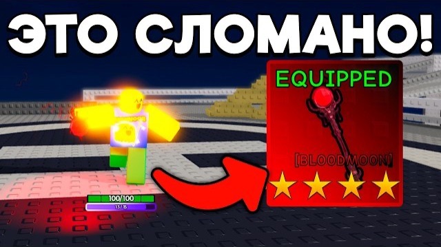 ЗАТЕСТИЛ самое СЛОМАННОЕ ОРУЖИЕ BLOOD STAFF в ЗОМБИ АРЕНА | SURVIVE ZOMBIE ARENA ROBLOX! смотреть онлайн