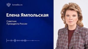 Советник Президента России Елена Ямпольская провела брифинг для СМИ, 23 июля 2026 года