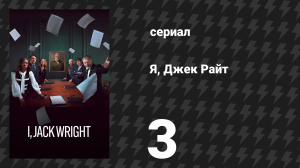 Я, Джек Райт 3 серия «Более суровая любовь» (сериал, 2025)