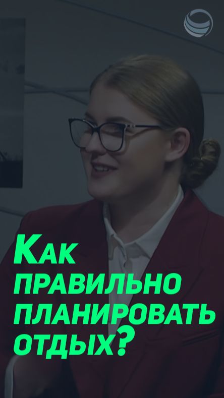 Как планировать отдых? Ключ к продуктивности и успеху. ⬇️Полная версия, нажми на ▶️