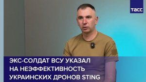 Экс-солдат ВСУ указал на неэффективность украинских дронов Sting