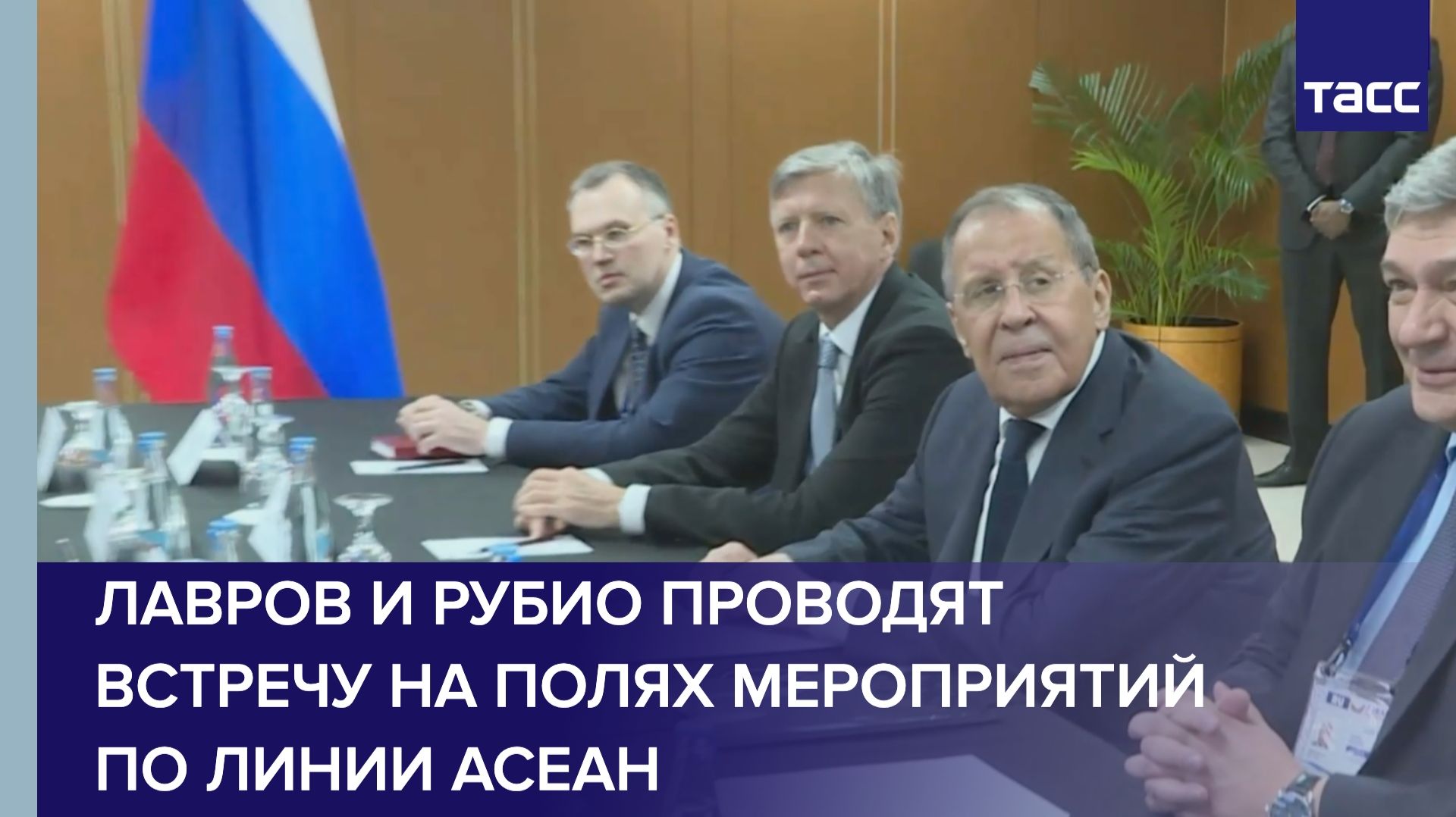 Лавров и Рубио проводят встречу на полях мероприятий по линии АСЕАН смотреть онлайн
