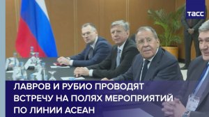 Лавров и Рубио проводят встречу на полях мероприятий по линии АСЕАН