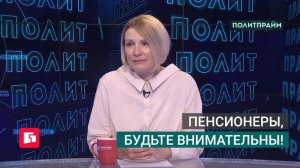 Пенсионеры, будьте внимательны! Политпрайм. 23/07/2026 GuberniaTV