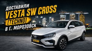 Онлайн покупка! Платиновая⚪ Vesta SW Cross в комплектации Techno с доставкой в г. Морозовск!