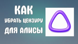 Как убрать цензуру для Алисы ai
