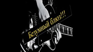 Сборник-Безумный Блюз сген-й ИИ