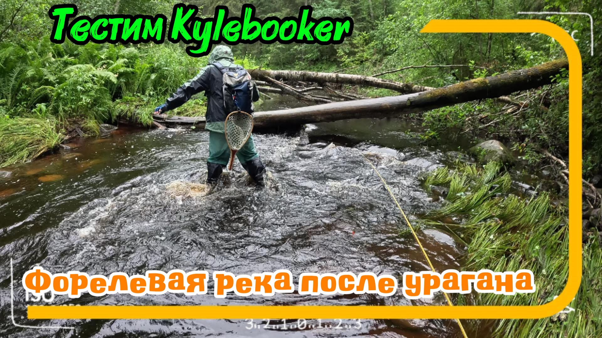 Форелевая река после урагана. Вейдерсы Kylebooker в экстремальных условиях