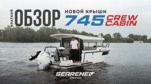 NEW! НОВАЯ КРЫША краткий обзор SEARENE 745 Crew Cabin UMBRELLA. SEARENE YACHTS