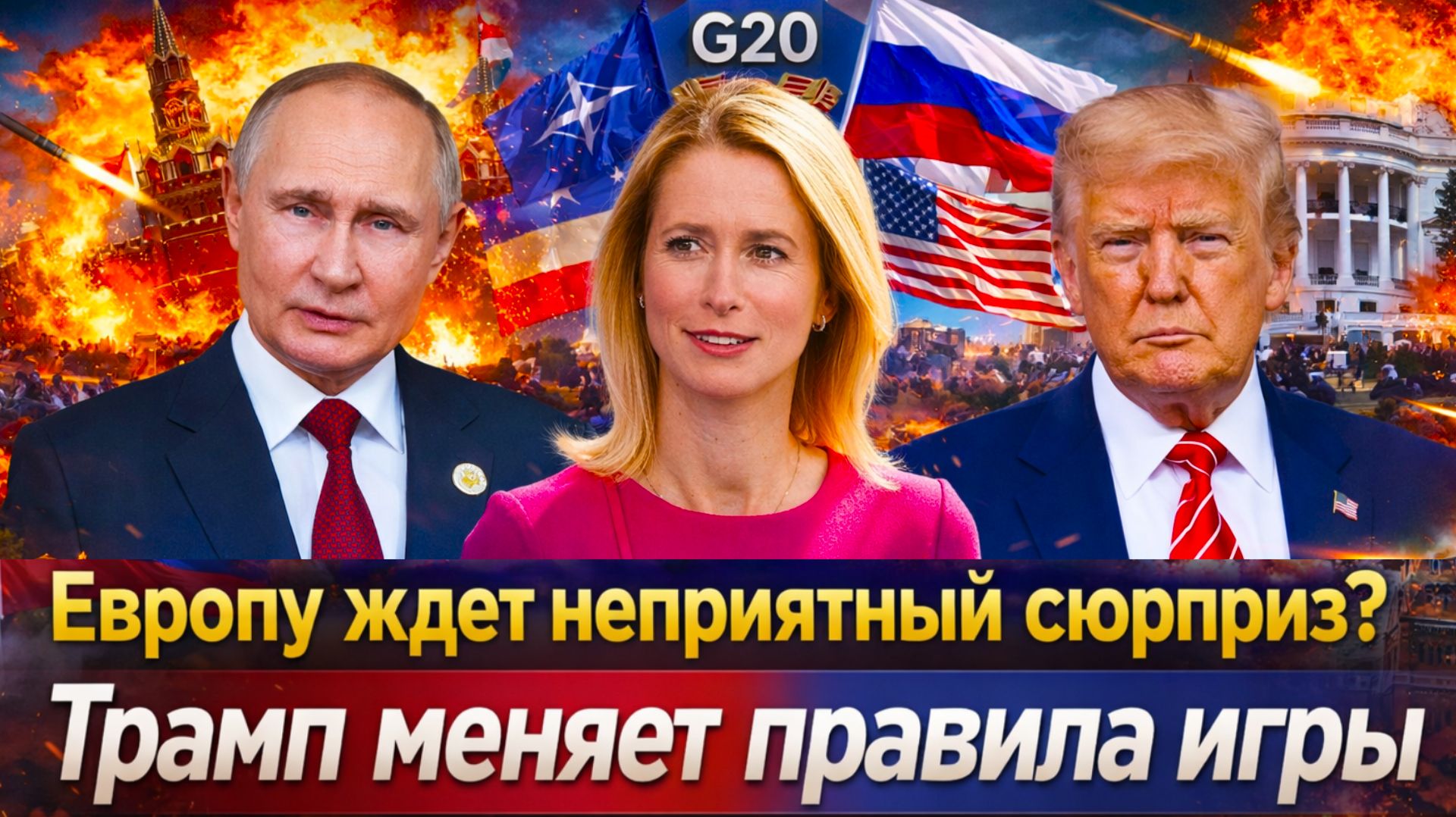 "Трамп готовит неожиданный шаг? Каллас в отчаянии? США уходят от Европы! Трамп тянется к Путину" смотреть онлайн