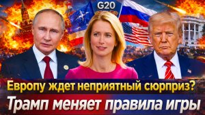 «Трамп готовит неожиданный шаг? Каллас в отчаянии? США уходят  от Европы! Трамп тянется к Путину»