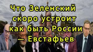 Что Зеленский устроит совсем скоро и как быть Росс