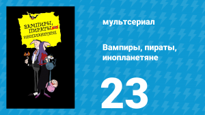 Вампиры, пираты, инопланетяне 23 серия (мультсериал, 1999)