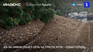 Из-за ливня сошёл сель на трассе Ялта – Севастополь