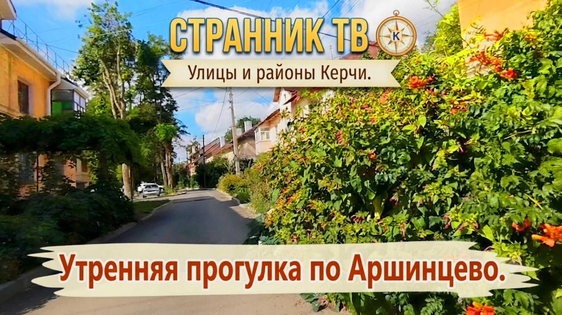 Районы и улицы Керчи. Утренняя прогулка по Аршинцево. смотреть онлайн