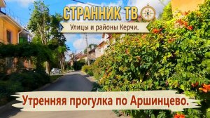 Районы и улицы Керчи. Утренняя прогулка по Аршинцево.