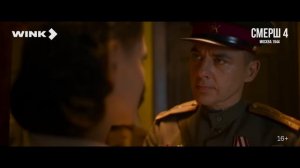 СМЕРШ 4. Москва 1944 ｜ Трейлер (2026) ｜ Игорь Петренко, Владислав Котлярский, Леонид Громов [Oargs3P