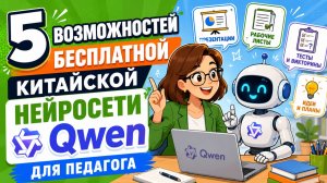 5 возможностей бесплатной китайской нейросети Qwen для педагога