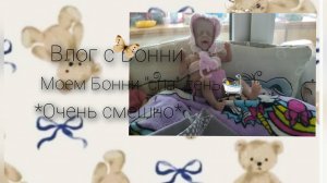 «спа» день для Бонни *очень смешно*❕ПРИБЛИЗТЕ ЭКРАН❕