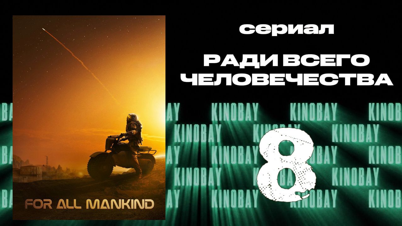 Ради всего человечества - 5 сезон 8 серия | For All Mankind (Дубляж) смотреть онлайн