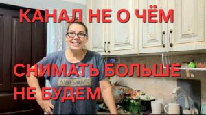1375 Канал НЕ о Чём. Снимать больше не будем.Никто не запретит.
